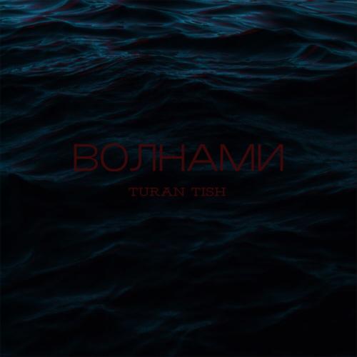 Turan Tish - ВОЛНАМИ