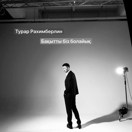 Турар Рахимберлин - Бақытты біз болайық
