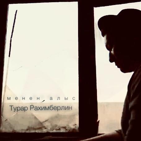 Турар Рахимберлин - Menen alys
