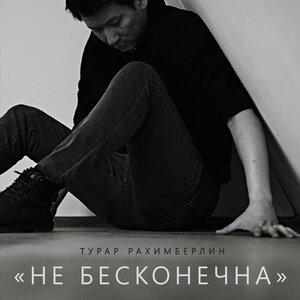 Турар Рахимберлин - Не бесконечна