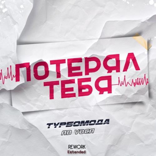 Турбомода & Ad Voca - Потерял тебя (2025 Rework Extended)