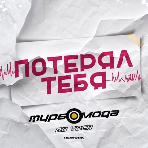 Турбомода & Ad Voca - Потерял тебя (Rework)
