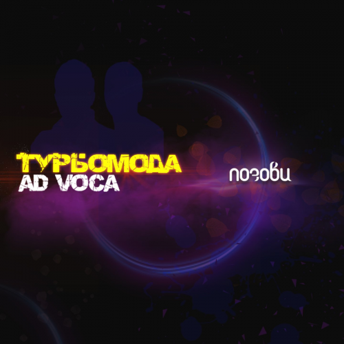 Турбомода & Ad Voca - Позови