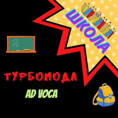 Турбомода & Ad Voca - Школа