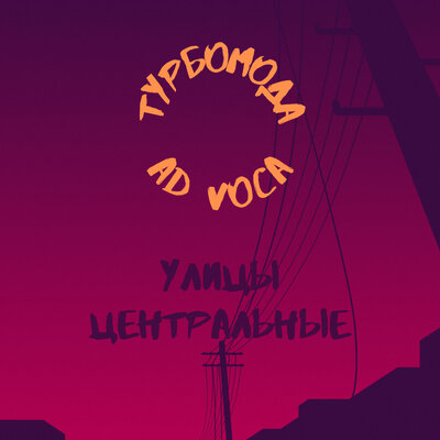 Улицы центральные Extended - Турбомода, Ad Voca