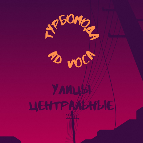 Турбомода & Ad Voca - Улицы центральные