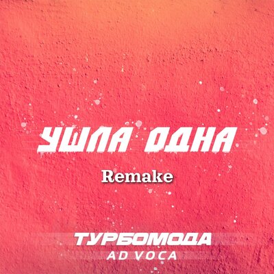 Ушла одна Extended Remake - Турбомода, Ad Voca