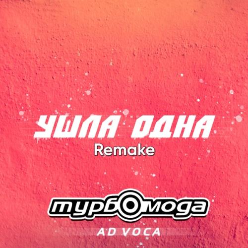 Turbomoda & Ad Voca - Ушла одна (Remake)