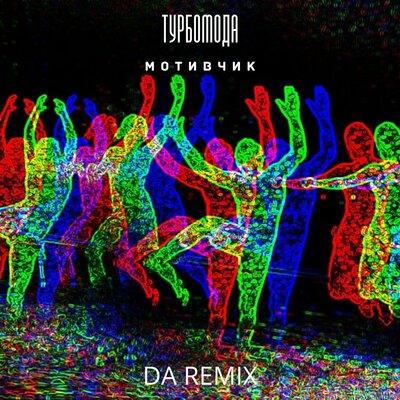 Мотивчик DA Remix - Турбомода, da