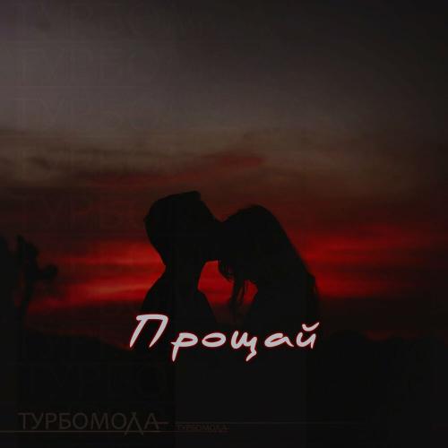 Прощай - Турбомода