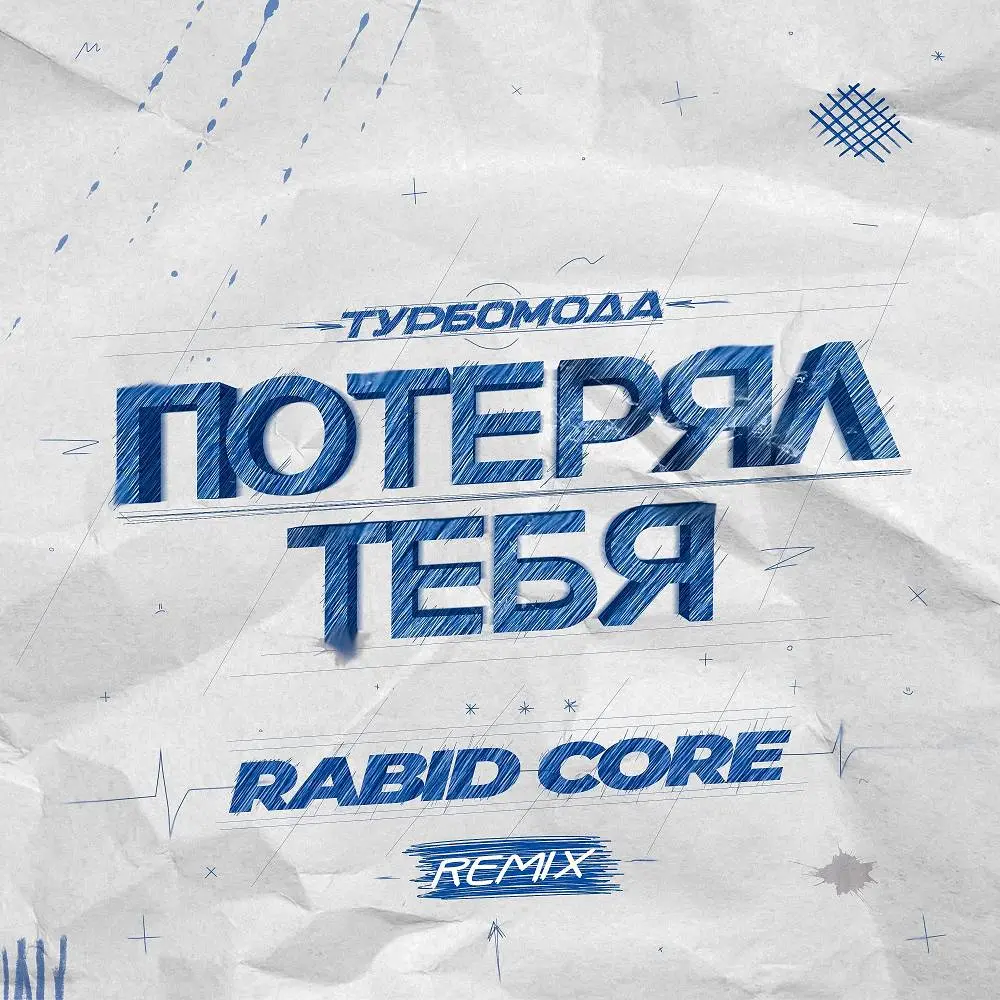Потерял тебя (Rabid Core Remix) - Турбомода, Rabid Core