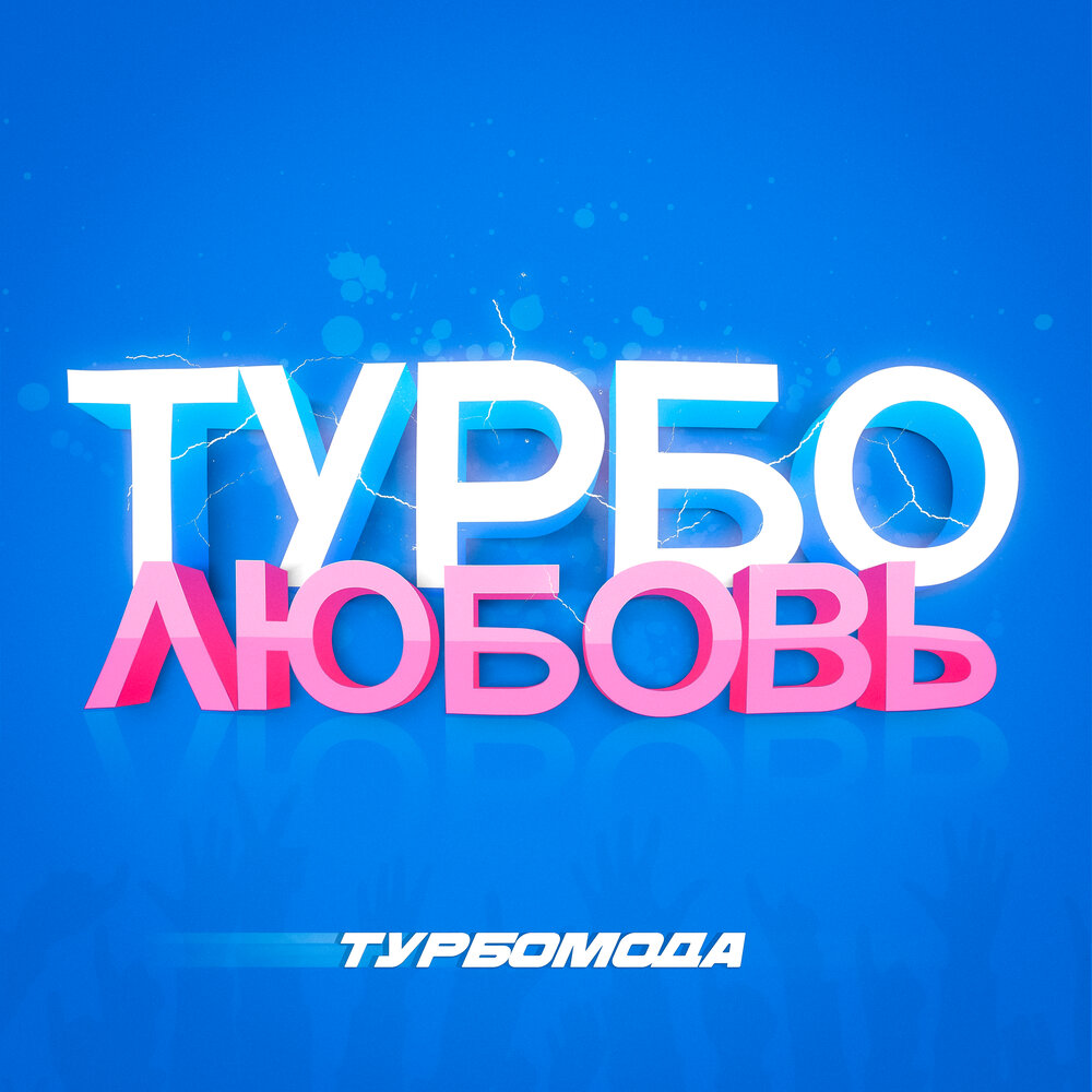 Турбомода - Турболюбовь