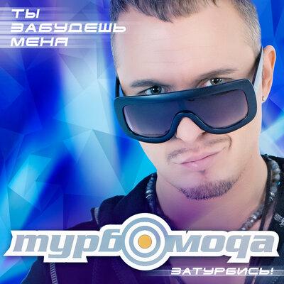 Ты забудешь меня - Турбомода