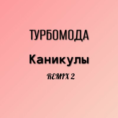 Каникулы WisP & Dj K'B Remix - Турбомода, Wisp, K'b