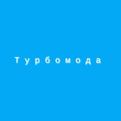 Каникулы WIT Kowski & Andrew Bootleg Edit - Турбомода, WIT Kowski, Andrew J.K., Andrew