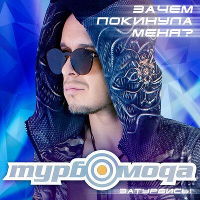 Турбомода - Зачем покинула меня_