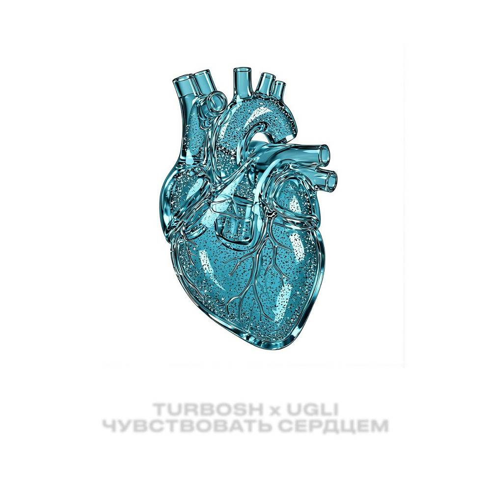 Чувствовать сердцем - Turbosh, UGLI