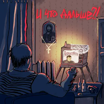 И что дальше_! - Туристы