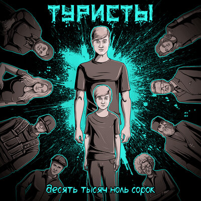 Любовь на танцполе - Туристы