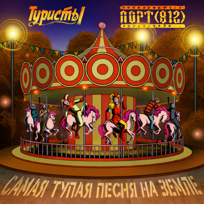 Самая тупая песня на Земле - Туристы, ПОРТ(812)