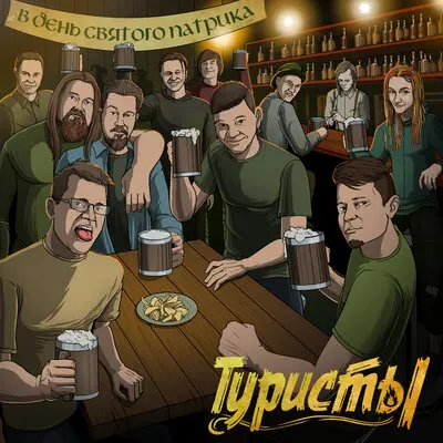 В день Святого Патрика - Туристы