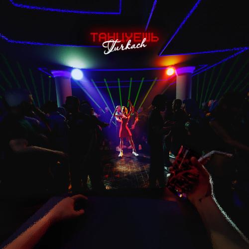 Танцуешь - Turkach