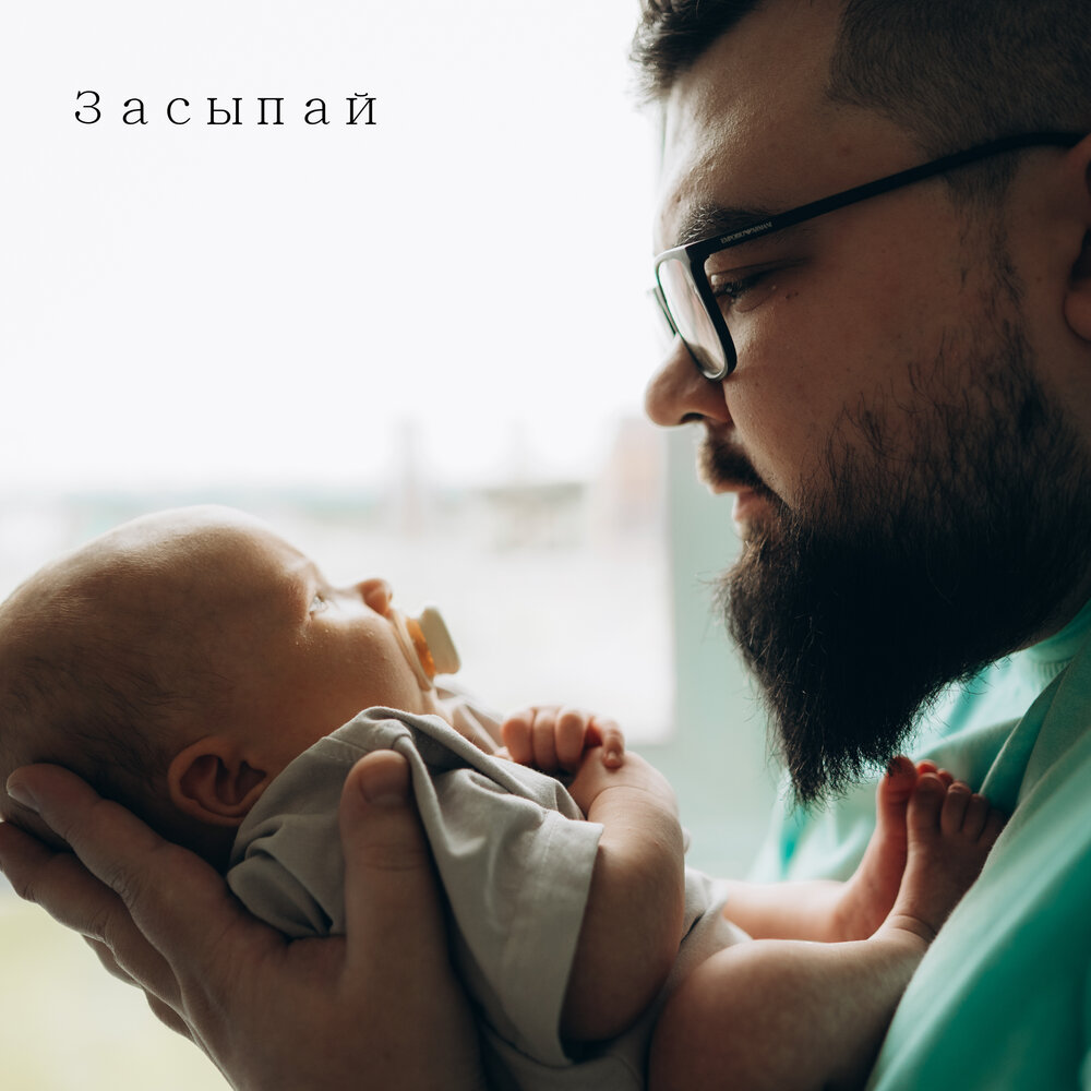 Засыпай - Turkach
