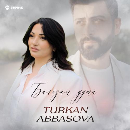Бальзам души - Türkan Abbasova