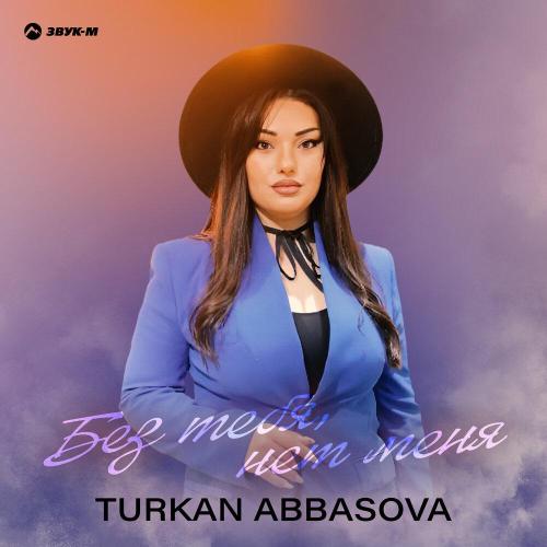 Без тебя, нет меня - Türkan Abbasova