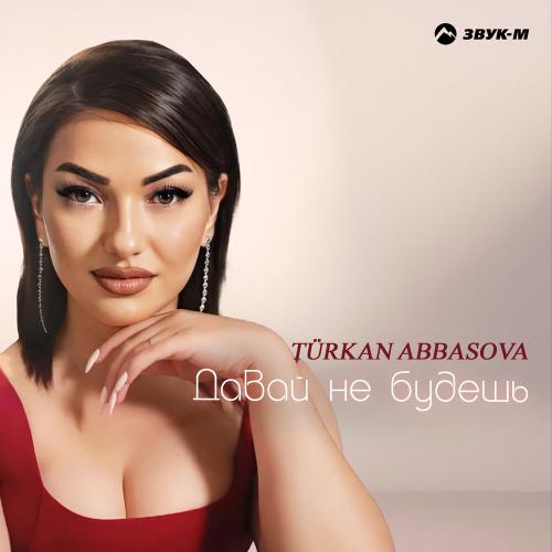 Давай не будешь - Türkan Abbasova