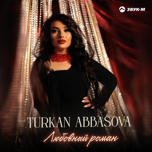 Любовный роман - Тurkan Abbasova