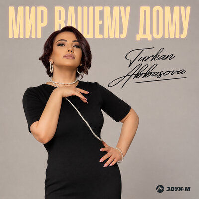 Мир вашему дому - Türkan Abbasova