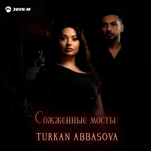 Türkan Abbasova - Сожженные мосты