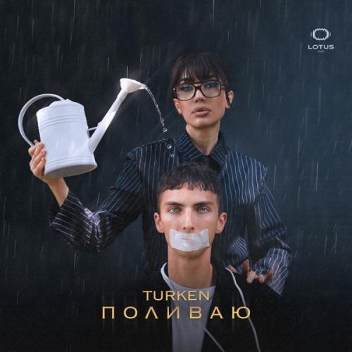 Turken - Поливаю