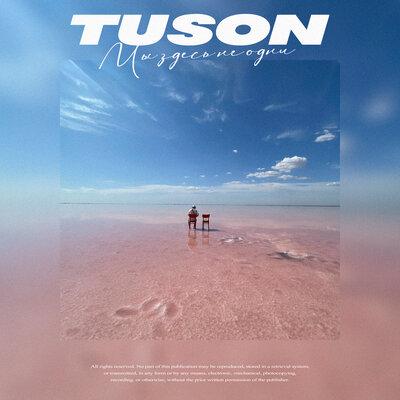 TUSON - Мы Здесь Не Одни