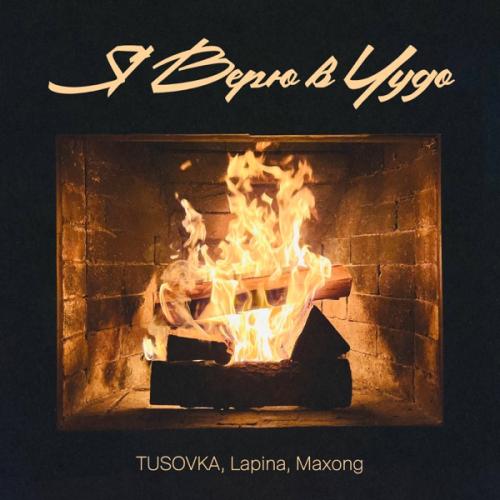 TUSOVKA feat. Lapina & Maxong - Я верю в чудо