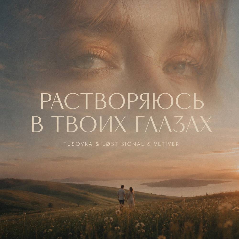 Растворяюсь в твоих глазах - TUSOVKA & LØST SIGNAL & Vetiver
