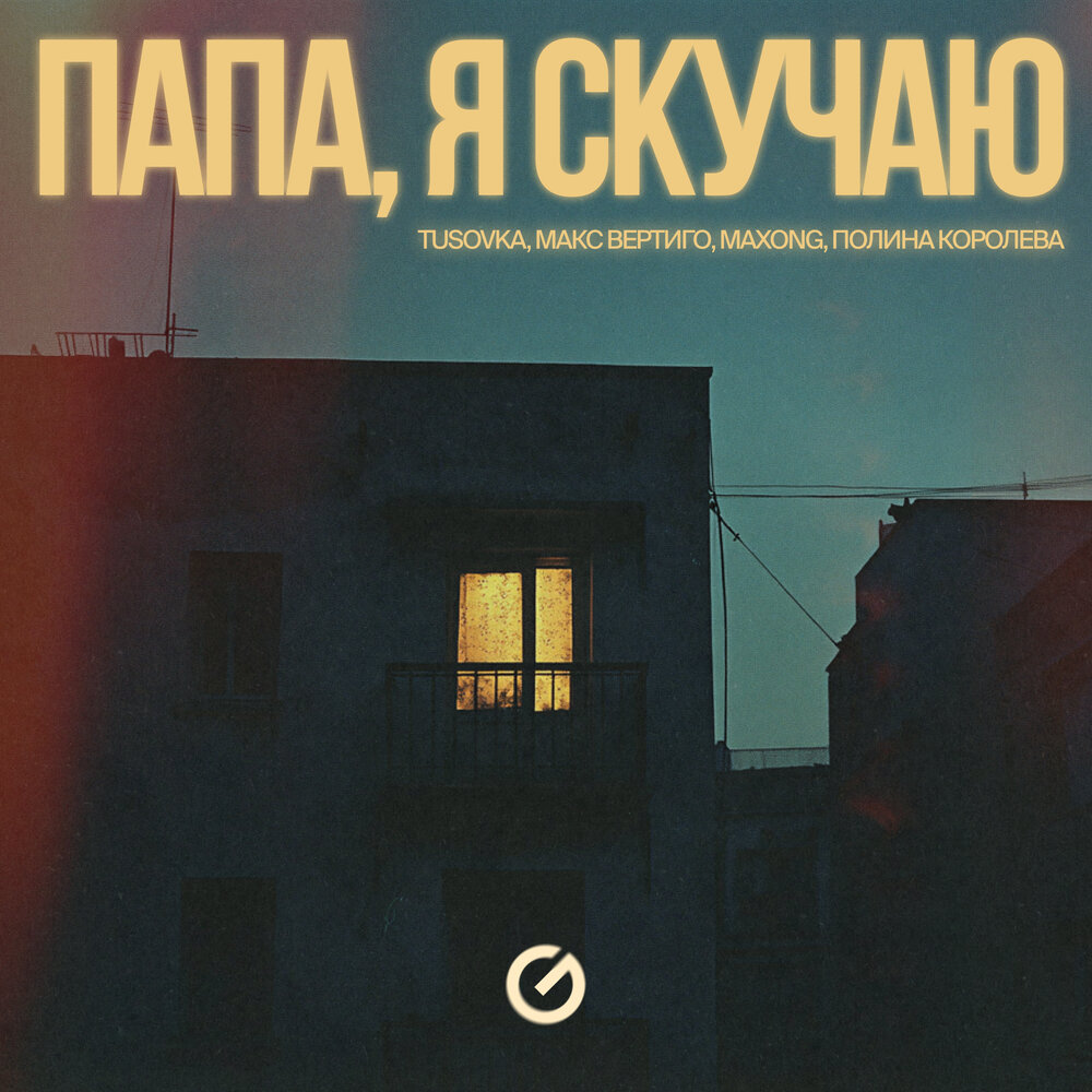 Папа, я скучаю REMIX - TUSOVKA, Макс Вертиго, Maxong, Полина Королева