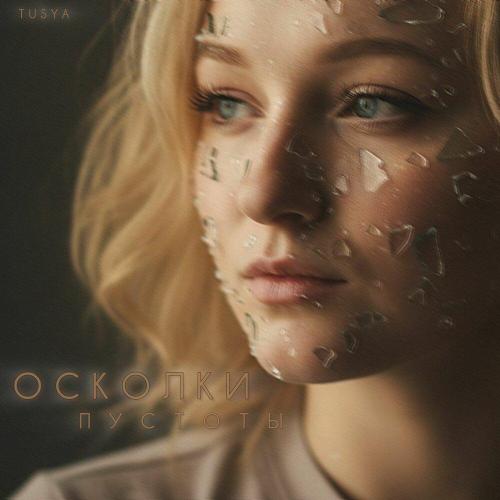 Tusya - Осколки пустоты