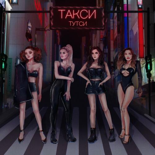 Тутси - Такси