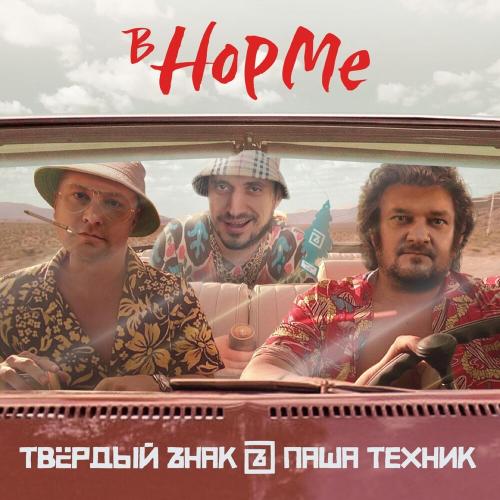 В Норме - ТВЁРDЫЙ ZНАК & Паша Техник