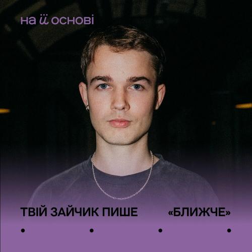 Твій Зайчик Пише feat. На Її Основі - Ближче
