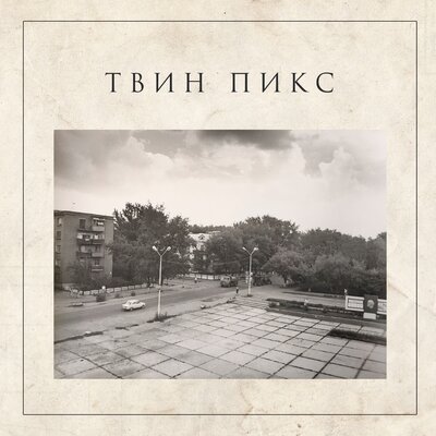 Август - Твин Пикс