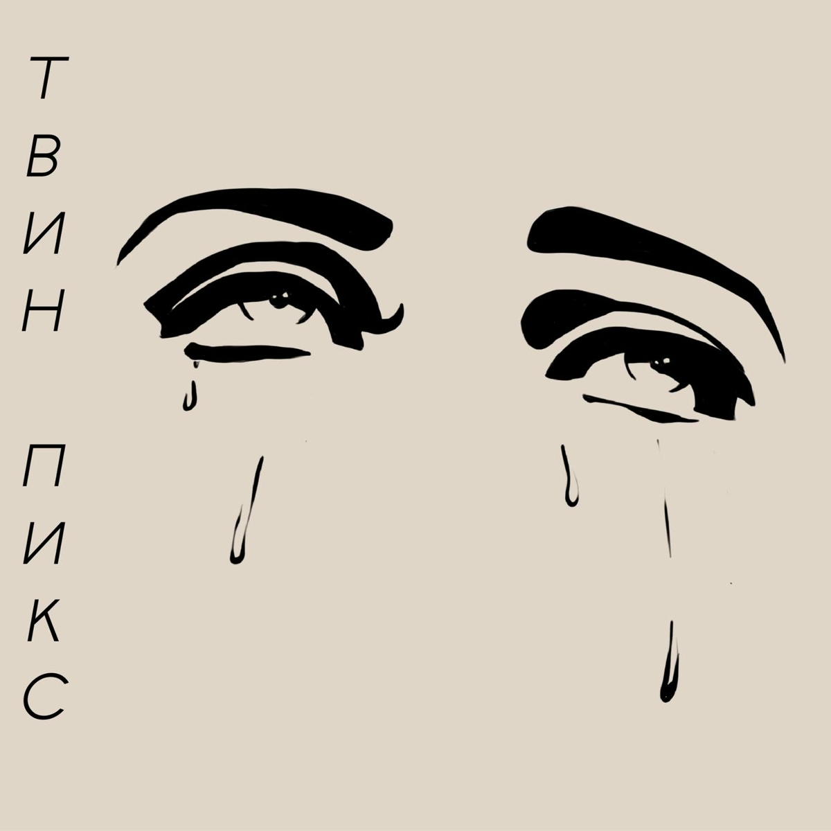 Чёрные слёзы - Твин Пикс