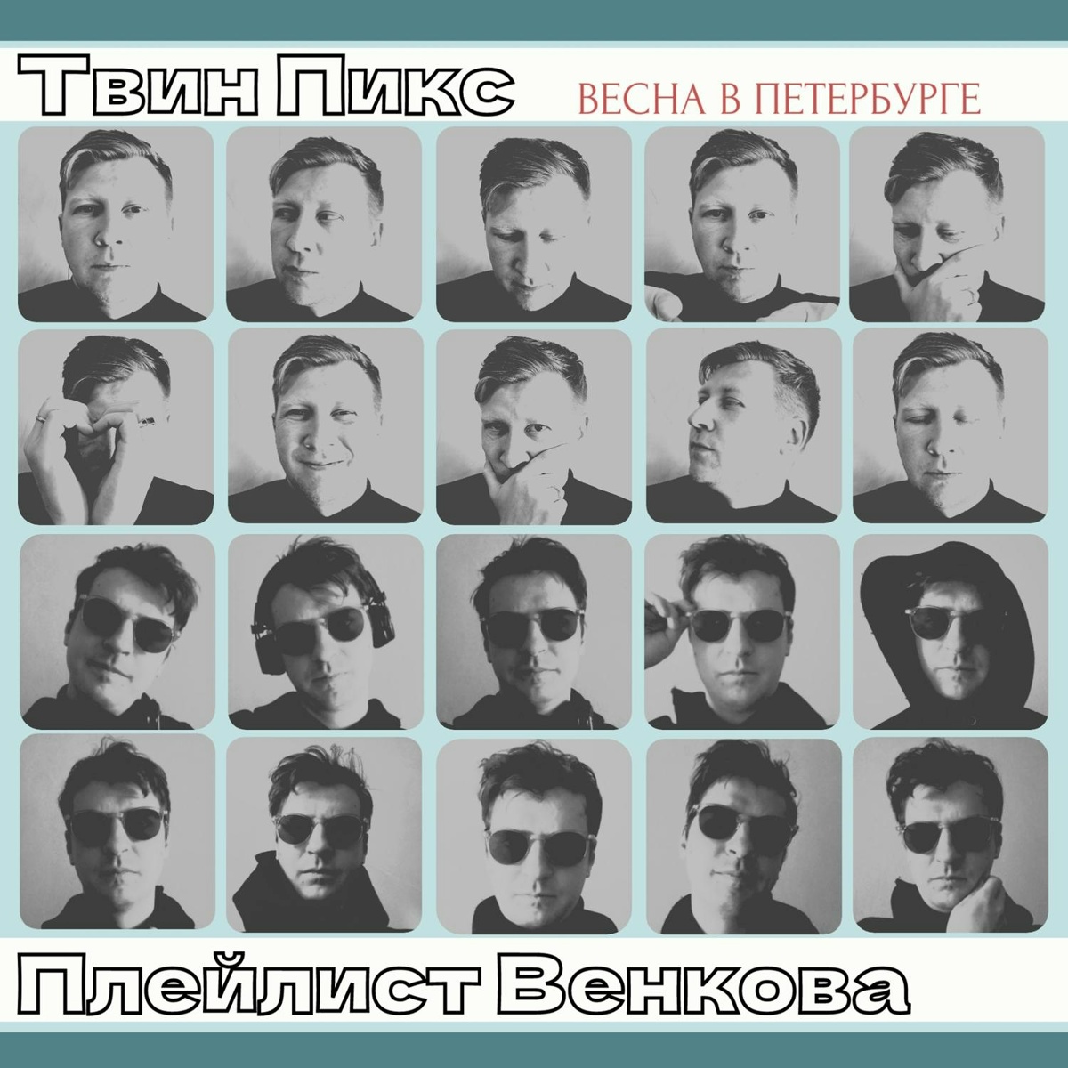 Весна в Петербурге - Твин Пикс, Плейлист Венкова