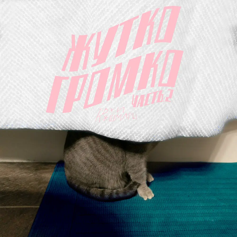 Я сейчас совершу подвиг! - ТВОИ КОШМАРЫ