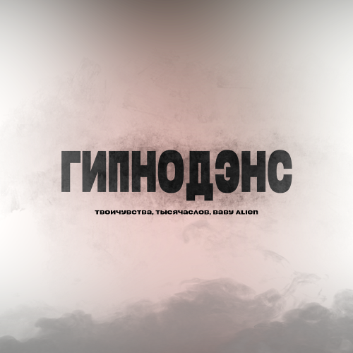 твоичувства, тысячаслов, Baby Alien - ГИПНОДЭНС