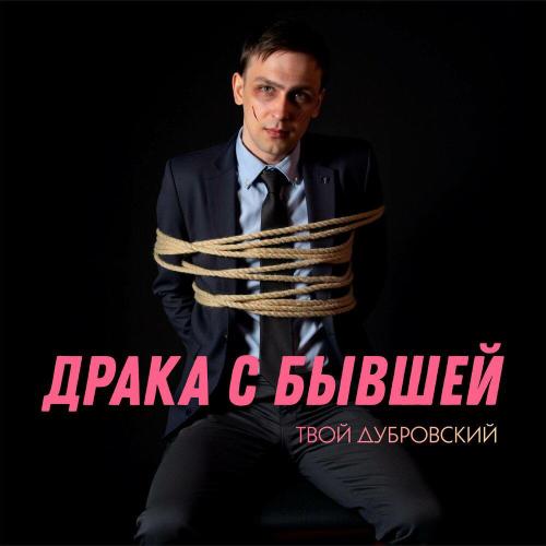 Твой Дубровский - Драка с бывшей