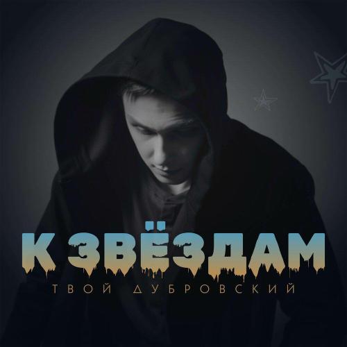 Твой Дубровский - К звёздам