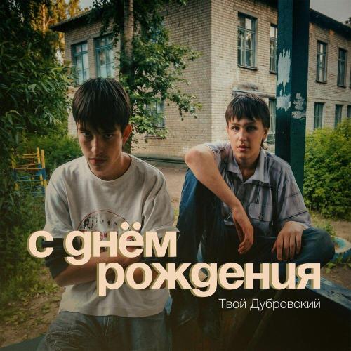 Твой Дубровский - С днём рождения